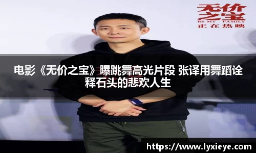 电影《无价之宝》曝跳舞高光片段 张译用舞蹈诠释石头的悲欢人生