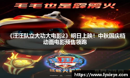 《汪汪队立大功大电影2》明日上映！中秋国庆档动画电影预售领跑