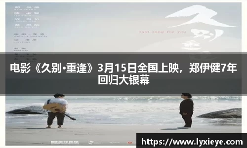 电影《久别·重逢》3月15日全国上映，郑伊健7年回归大银幕