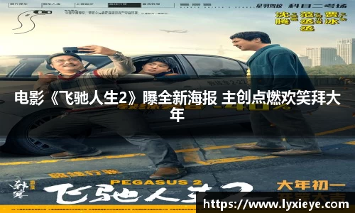 电影《飞驰人生2》曝全新海报 主创点燃欢笑拜大年