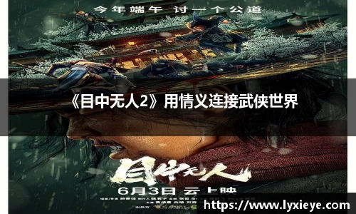 《目中无人2》用情义连接武侠世界