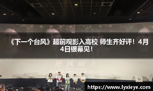 《下一个台风》超前观影入高校 师生齐好评！4月4日银幕见！