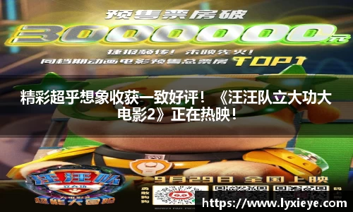 精彩超乎想象收获一致好评！《汪汪队立大功大电影2》正在热映！