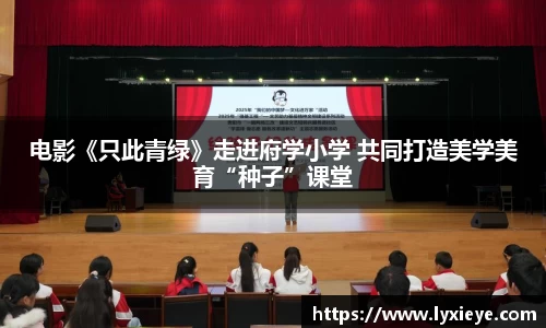 电影《只此青绿》走进府学小学 共同打造美学美育“种子”课堂