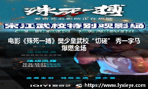 电影《殊死一搏》樊少皇武校“切磋” 秀一字马爆燃全场