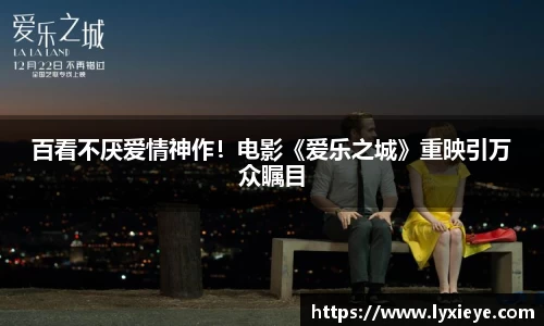 百看不厌爱情神作！电影《爱乐之城》重映引万众瞩目