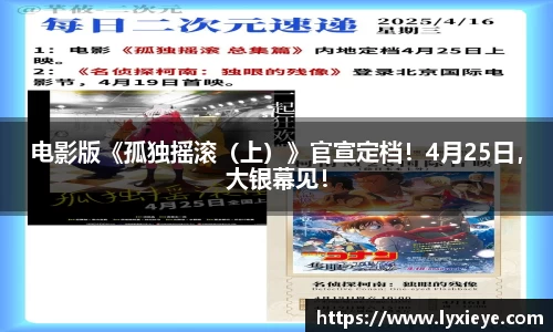 电影版《孤独摇滚（上）》官宣定档！4月25日，大银幕见！