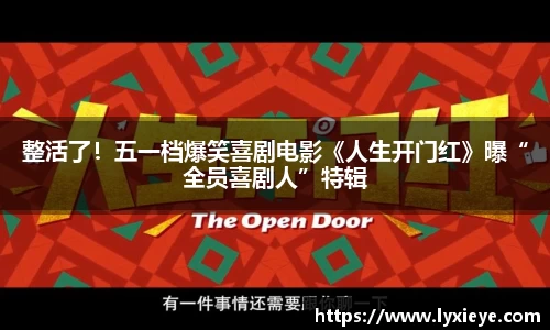 整活了！五一档爆笑喜剧电影《人生开门红》曝“全员喜剧人”特辑