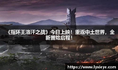 《指环王洛汗之战》今日上映！重返中土世界，全新冒险启程！