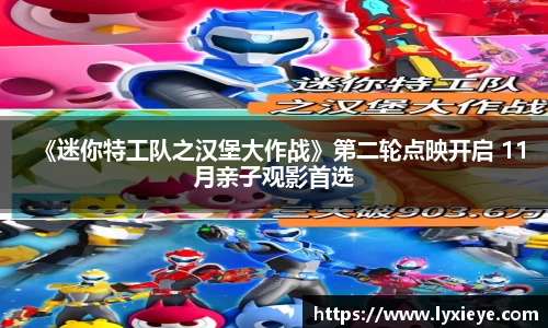 耀世娱乐：《迷你特工队之汉堡大作战》第二轮点映开启 11月亲子观影首选