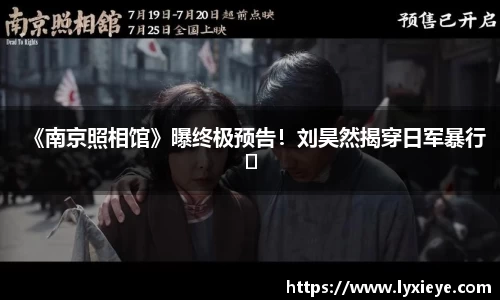 耀世娱乐：《南京照相馆》曝终极预告！刘昊然揭穿日军暴行​