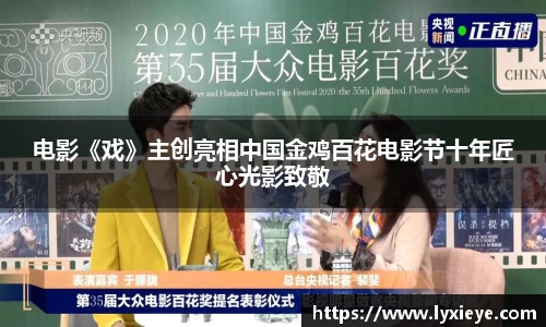 耀世娱乐：电影《戏》主创亮相中国金鸡百花电影节十年匠心光影致敬