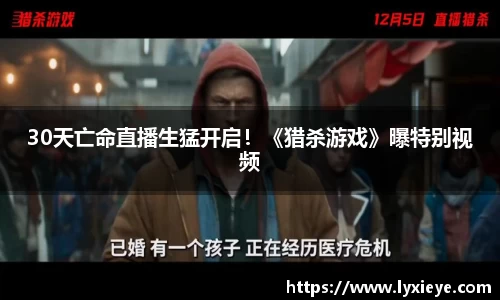 耀世娱乐：30天亡命直播生猛开启！《猎杀游戏》曝特别视频