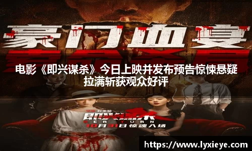 耀世娱乐：电影《即兴谋杀》今日上映并发布预告惊悚悬疑拉满斩获观众好评