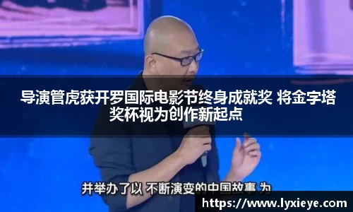 耀世娱乐： 导演管虎获开罗国际电影节终身成就奖 将金字塔奖杯视为创作新起点