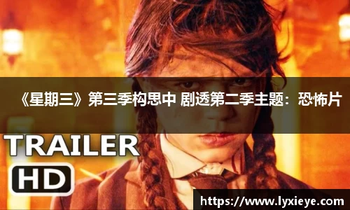 耀世娱乐：《星期三》第三季构思中 剧透第二季主题：恐怖片