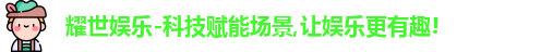 耀世娱乐